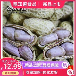 梅州客家特产正宗平远东石花生水煮日晒东石秋花生带壳咸干花生