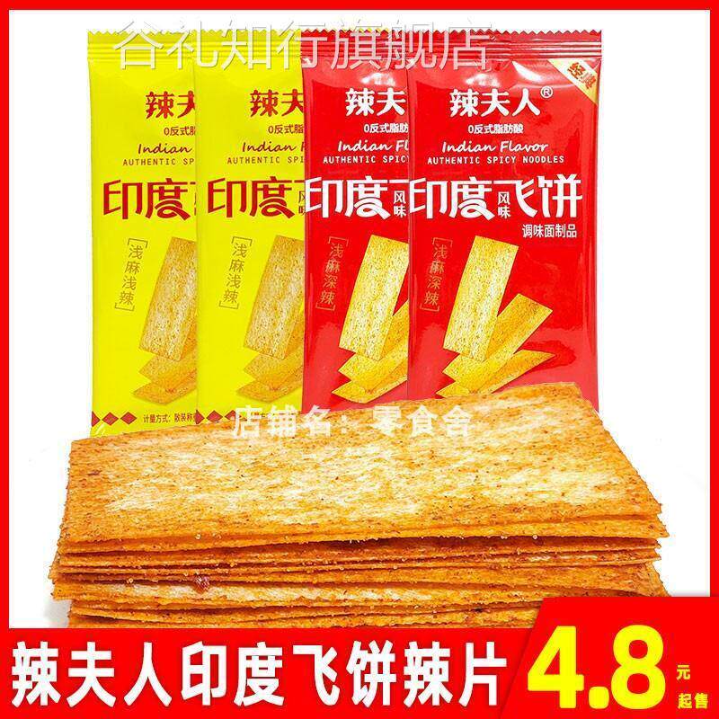 辣夫人印度飞饼零食辣条辣片脆辣网红休闲 食品怀旧小吃