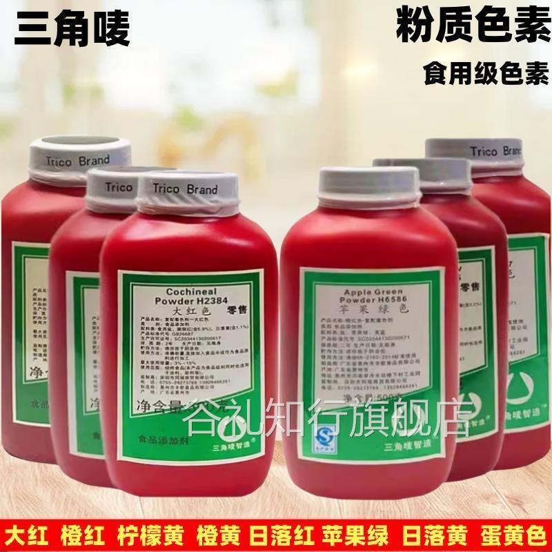 包邮食用色素三角唛色素 烘焙色素 橙红 橙黄 柠檬黄 大红500g