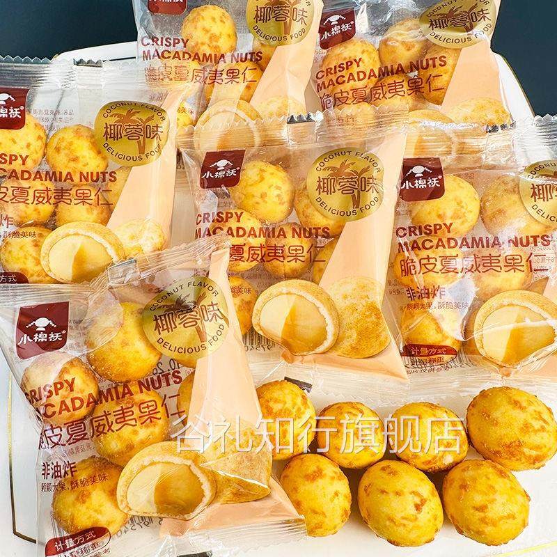 小棉袄脆皮夏威夷果仁椰蓉味非油炸坚果零食年货小零食独立包装,零食/坚果/特产,夏威夷果,淘宝优惠券,粉丝福利购,淘宝优惠卷