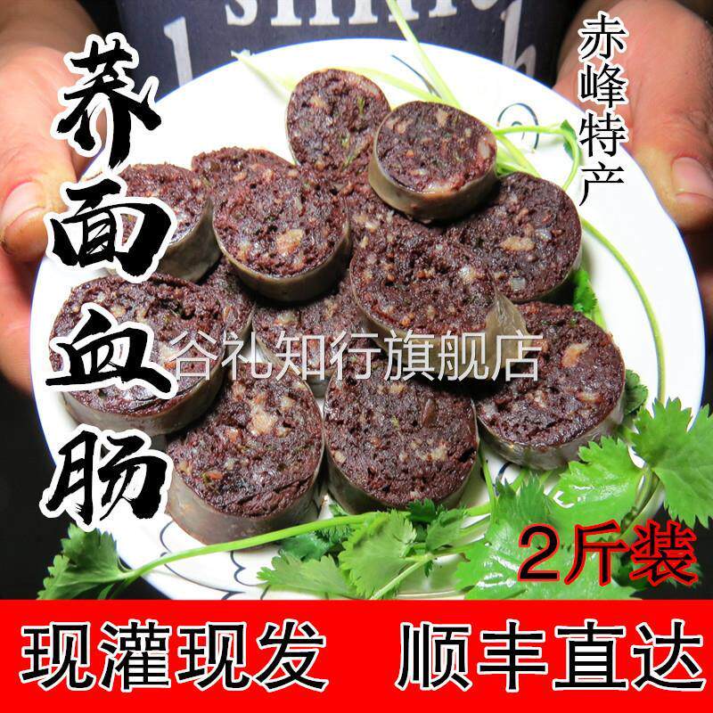 猪血肠内蒙赤峰荞面肥肠东北荞麦面肠农家自制2斤装 真空顺丰包邮