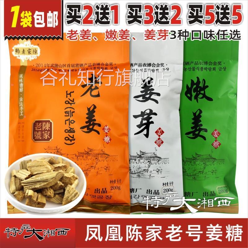 湖南湘西陈家老号姜糖凤凰特产老姜嫩姜姜芽任选买2送1买3送2包邮