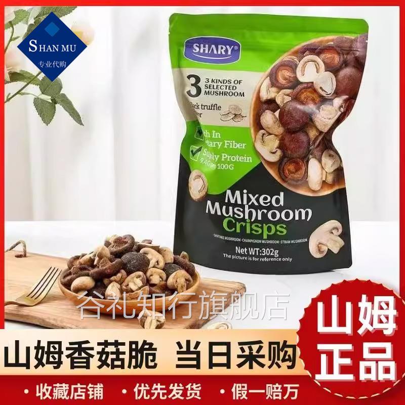 山姆菌菇脆香菇干草菇双孢菇黑松露口味302克脆片