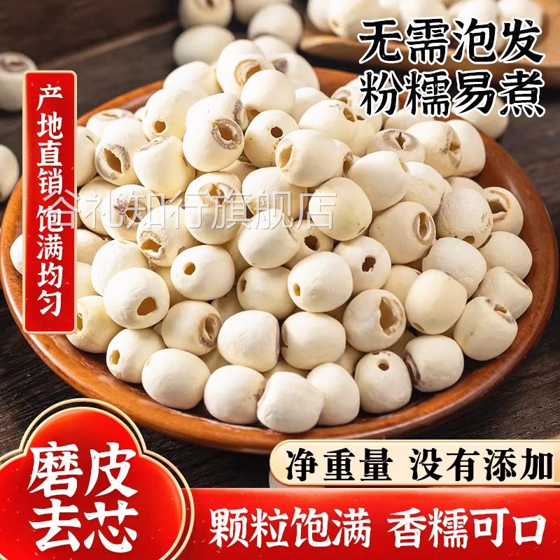 新货磨皮白莲子干 干货250g去芯通心莲粉糯藕莲蓬可配红枣银耳百