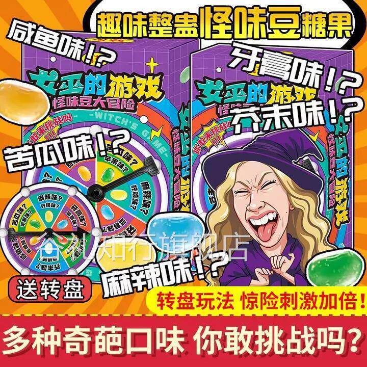 【女巫的游戏】怪味豆软糖大冒险游戏道具整人转盘恶搞创意糖果