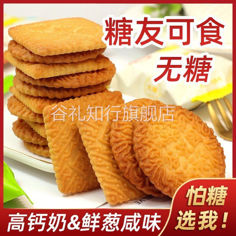 无糖食品高钙牛奶饼干 干鲜葱咸味椒盐无蔗糖糖醇代餐饱腹糖尿人