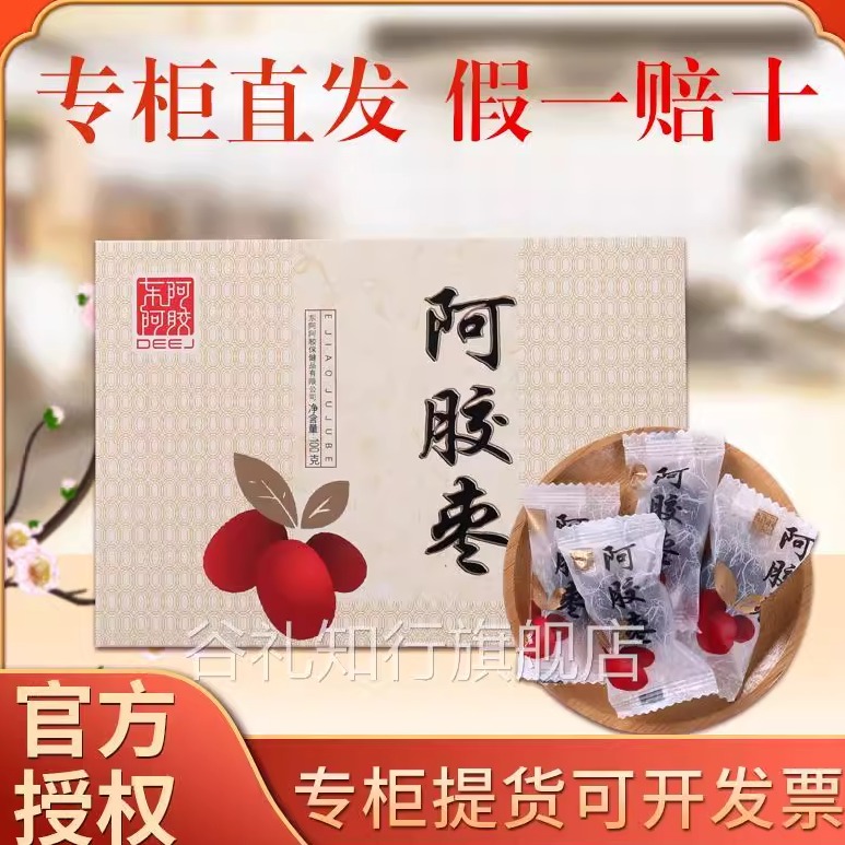 正品东阿阿胶枣100g盒装无核即食红枣ejiao红枣蜜饯大小红枣独立