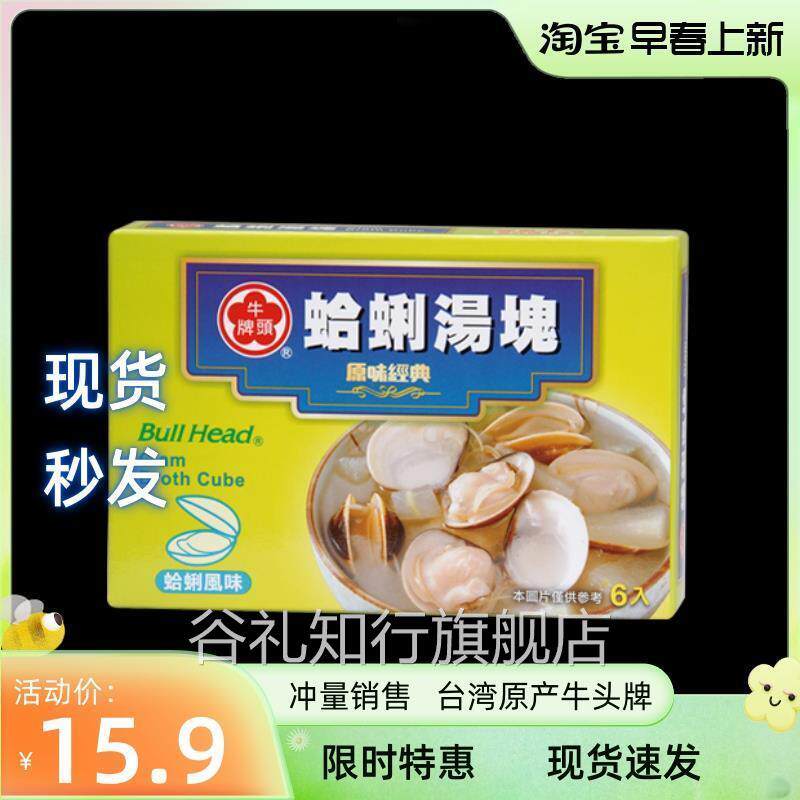 现货 牛头牌蛤蜊味汤块66g 甜辣味鸡汤调料速食汤底台湾 2件包邮