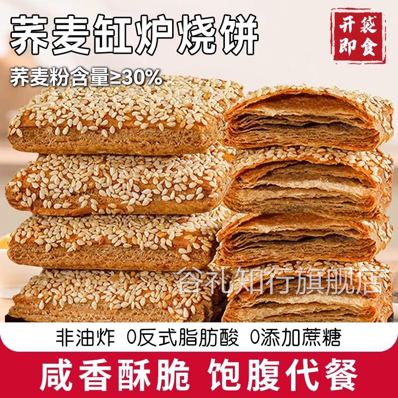荞麦缸炉烧饼非油炸荞麦椒盐千层酥无加蔗糖0反式脂肪酸咸味糕点