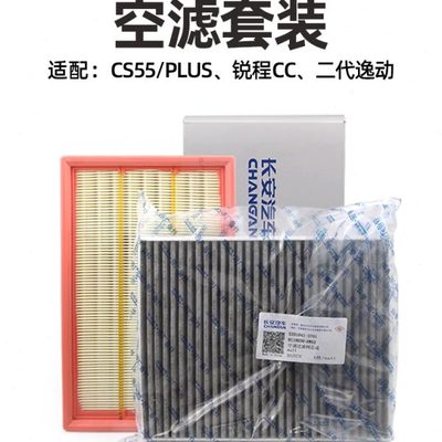 适配长安CS55 PLUS 逸动二代 锐程 睿骋CC空气滤清器原厂空调滤芯