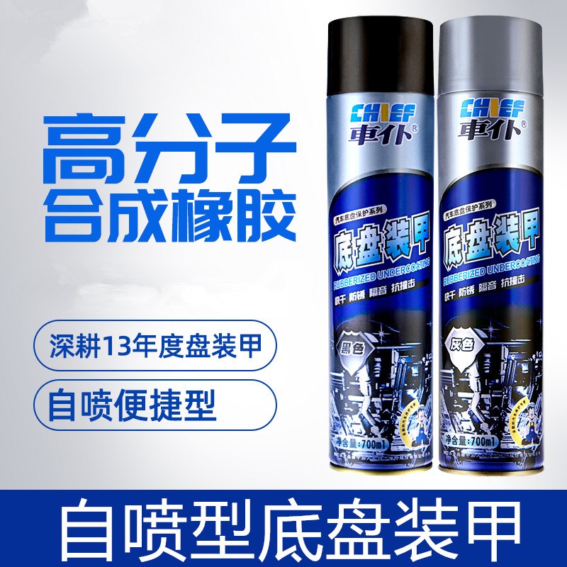 汽车底盘装甲自喷涂橡胶边裙颗粒橡胶基板防锈汽车底盘防Y腐蚀漆