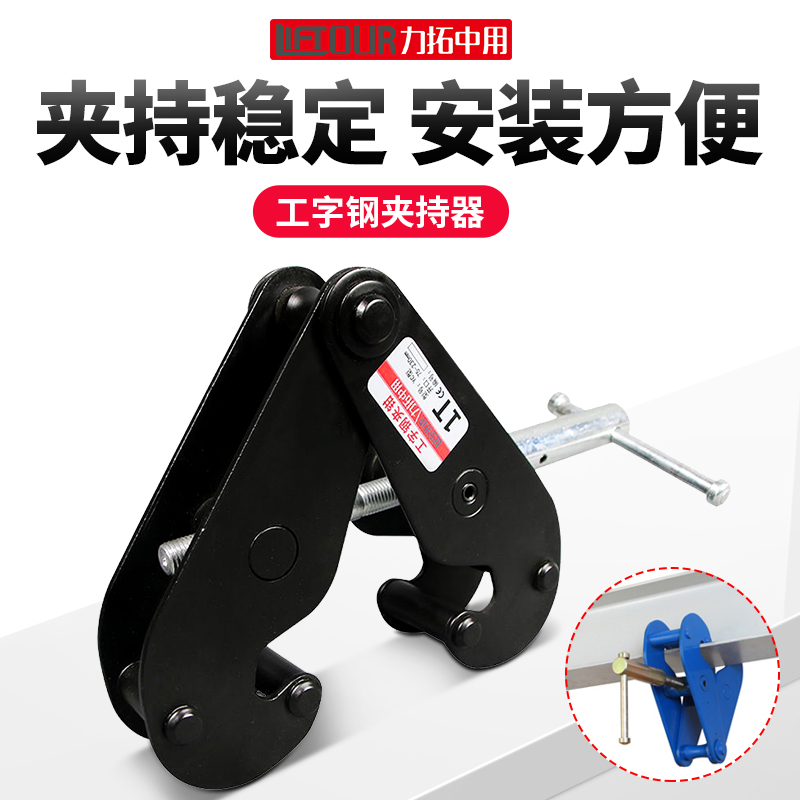 力拓中用 工字钢夹l钳YC型钢板钳钢轨轨道夹持器1T2吨5吨起重钳