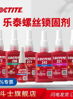 正品汉高乐泰243/277/271/242/263/272/222/290螺纹锁固剂高强度耐高温机械螺丝固定胶紧固防松螺纹厌氧胶水
