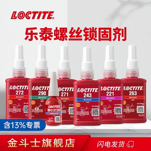 271 242 263 正品 222 277 272 290螺纹锁固剂高强度耐高温机械螺丝固定胶紧固防松螺纹厌氧胶水 汉高乐泰243
