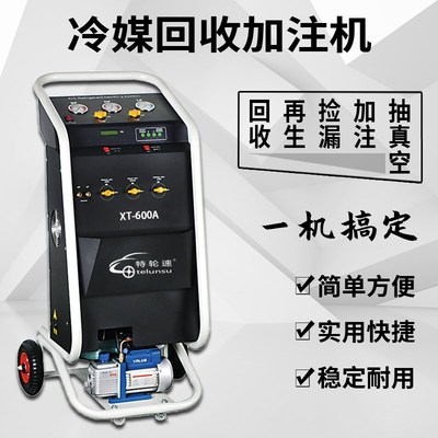 汽车空调冷媒回收机冷媒加注回收机真空加注氟利昂雪种加注
