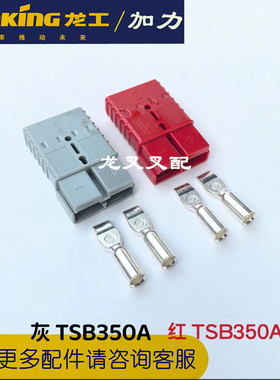 龙工加力叉车电瓶接插件 电源插头175A350A50A 蓄电池插头