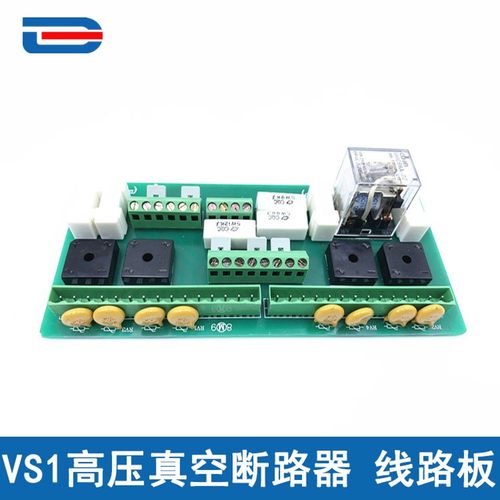 VS1(ZN63)真空断路器线路板 二次回路 线路板 带防跳 带闭锁 短接