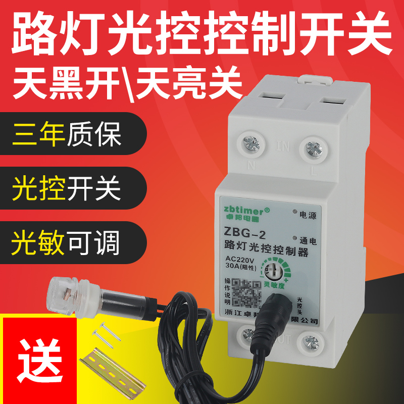 路灯导轨光控开关感应探头自动晚上开白天关控制器ZBG2光敏度可调