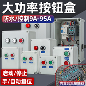 大功率防水按钮开关控制盒带接触器户外启动停止带接线380V220V