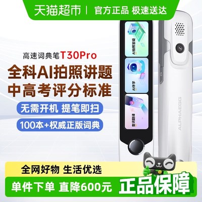 阿尔法蛋词典笔T30Pro高速翻译笔英语点读笔学习单词笔扫读笔通用
