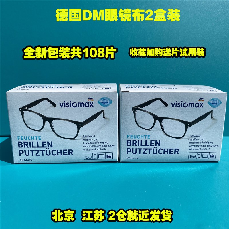 德国DM原装VISIOMAX一次性眼镜纸擦眼镜布清洁湿巾镜头纸2盒104片