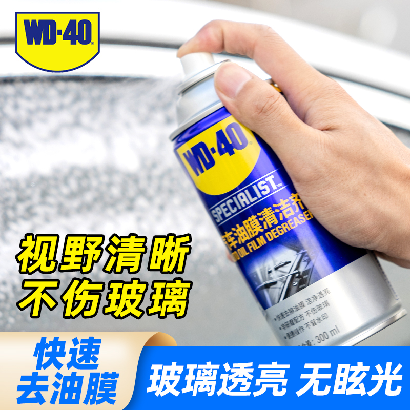 WD40去油膜清洁剂汽车前挡风玻璃油膜去除剂泡沫除油膜油污清洗剂
