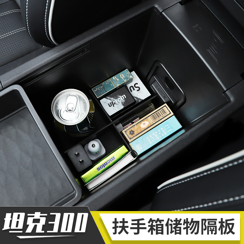 适用魏派WEY坦克300内饰改装中央扶手箱储物盒收纳杂物盒隔板配件