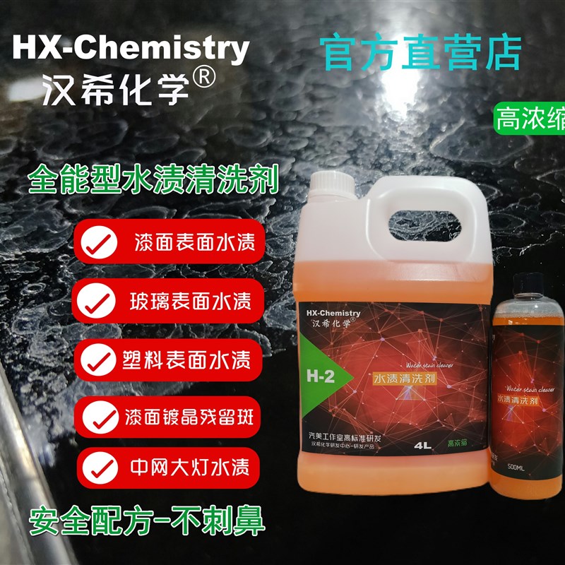 汉希汽车漆面玻璃浴室天窗车衣中网电前档油膜水渍印清洗剂镀晶斑