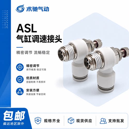 气缸节流阀ASL白调速接头可调开关SL6/8/10-M5/01气管气动调速阀