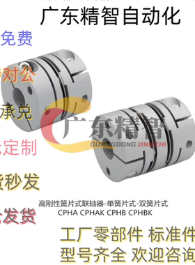 联轴器 CPHA CPHB-D19 25 27 32 40 50 CPHAK CPHBK 高刚性簧片式