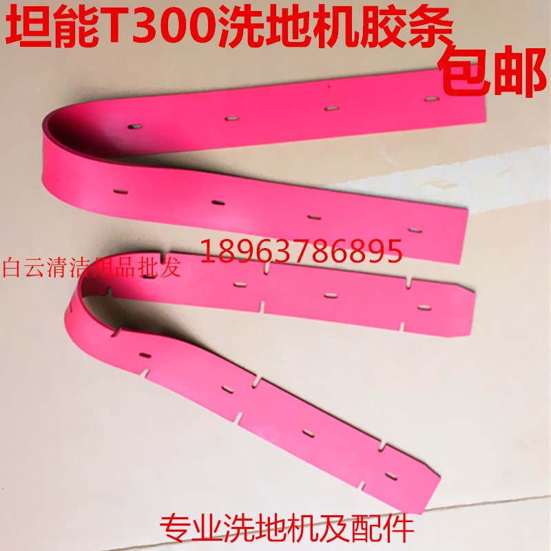 坦能tennant新款洗地车T300吸水胶条洗地机皮条T300e刮水胶条配件