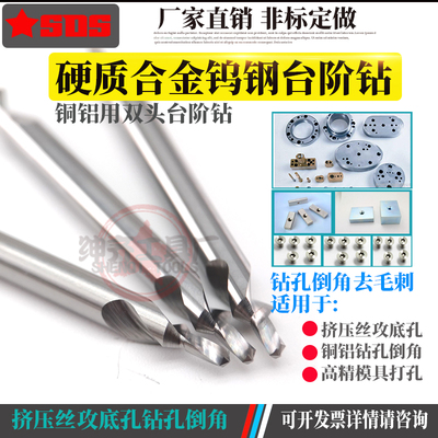 硬质合金钨钢阶梯钻沉孔倒角二级台阶钻头丝攻底孔M1.622.534568