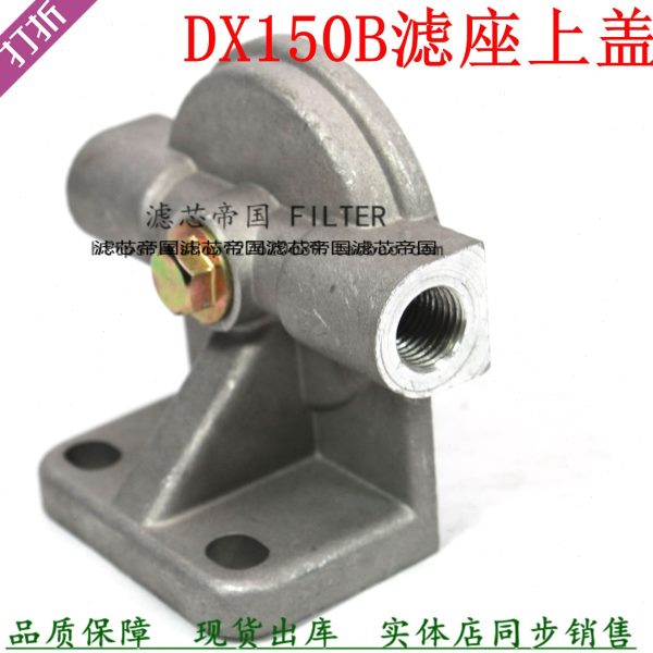 DX150B滤座柴油沉淀杯底座DX150B柴油滤清器上盖母座滤芯架子