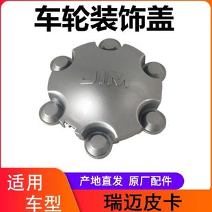 饰盖 轮芯盖 车轮装 轮毂盖JIM标 瑞迈18款 瑞迈 江西五十铃 轮毂盖