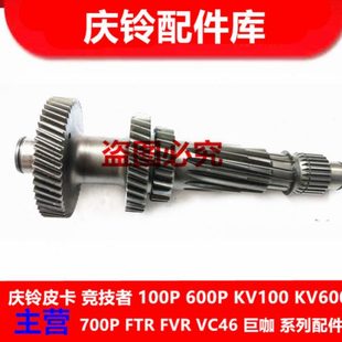 庆铃100P 付轴 五十铃 600P 原厂配件 变速箱副轴 波箱副轴
