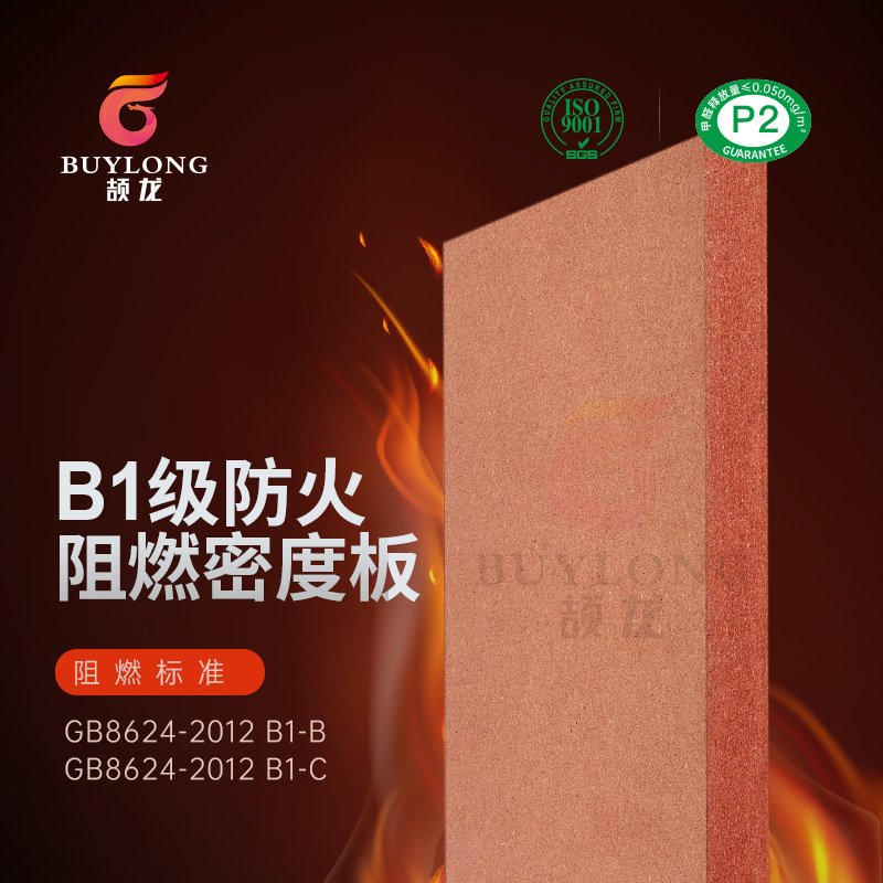厂家现货B1级阻燃密度板MDF防火高密度板B级难燃FSC中纤板环保P2