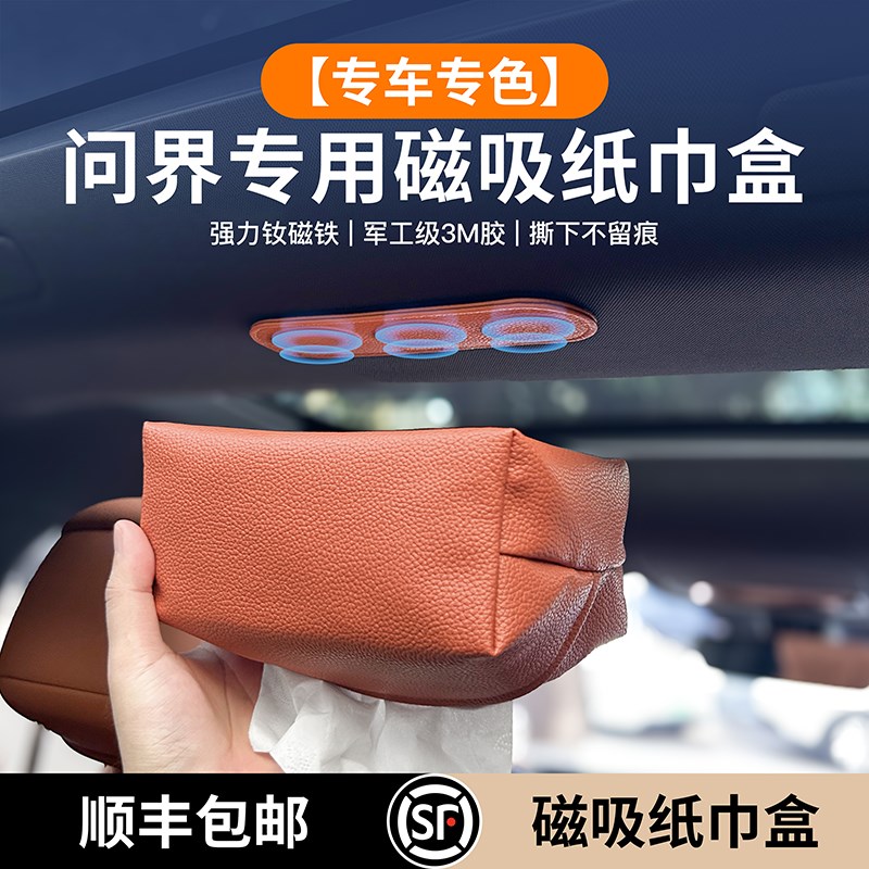 适用问界M9/M7/Mo5/M8专用车载磁吸纸巾盒挂袋顶吸抽纸盒装饰用品
