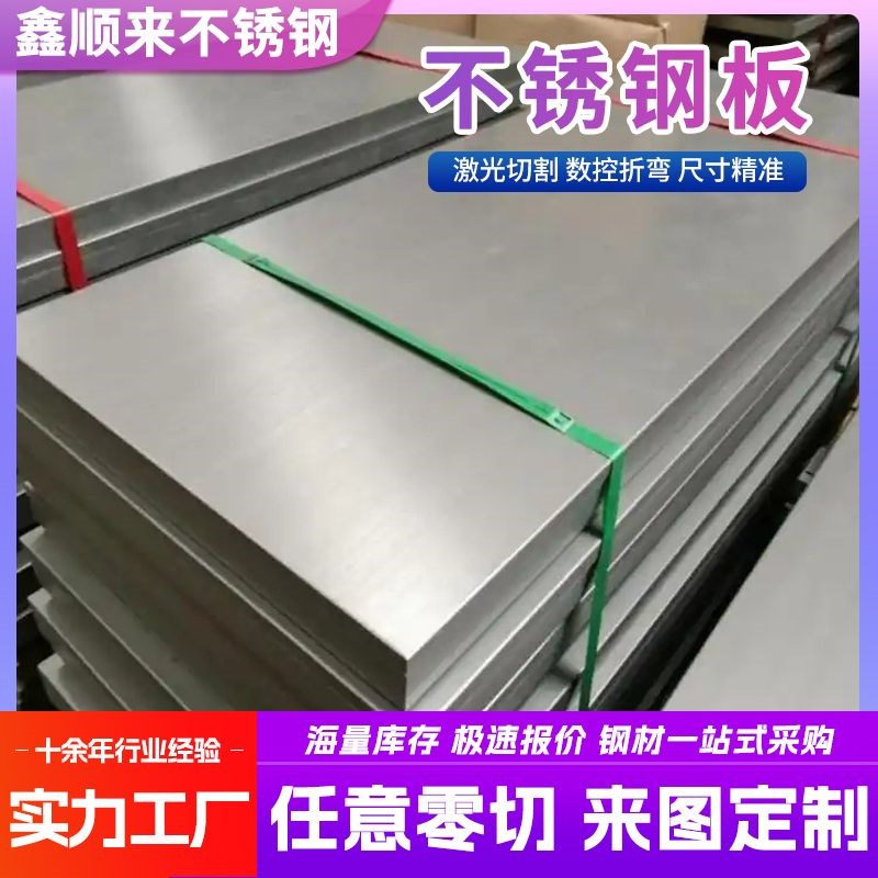 304不锈钢板201 316工业z白钢板中厚板激光切割拉丝镜面板加工定