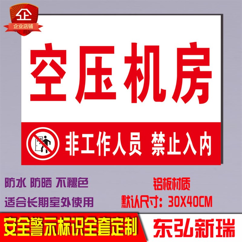 空压机房非工作人员禁o止入内安全标识牌安全警示提示告示铝牌定