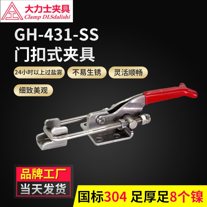 大力士夹具GH-431-SS-WDC不锈钢快速夹具门栓式搭扣模具
