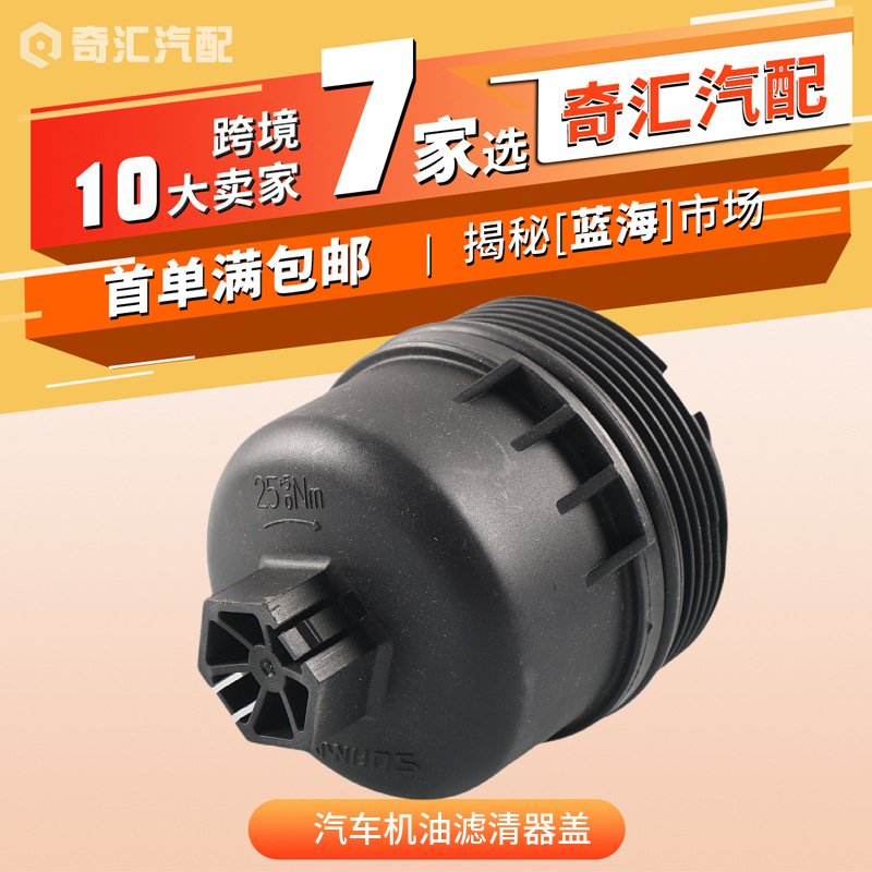 汽车机油滤清器盖外壳盖-适用雪铁龙/菲亚特-OE:1103L7,1103.L7