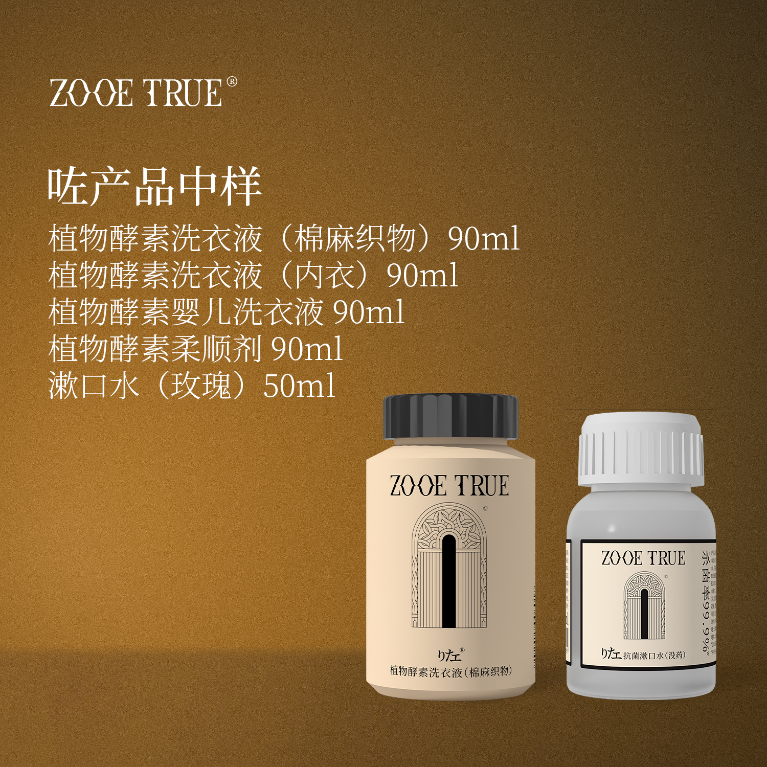 咗植物酵素洗衣液产品体验装90ml/漱口水(玫瑰)50ml