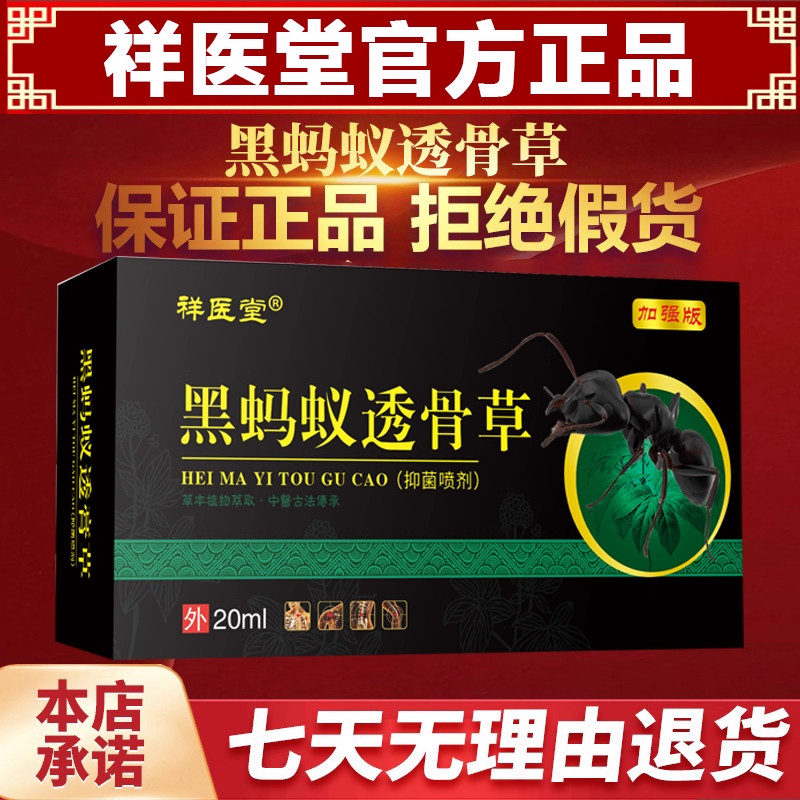 黑蚂蚁透骨草透膏草电视同款颈肩腰腿祥医堂官方正品喷雾剂旗舰店