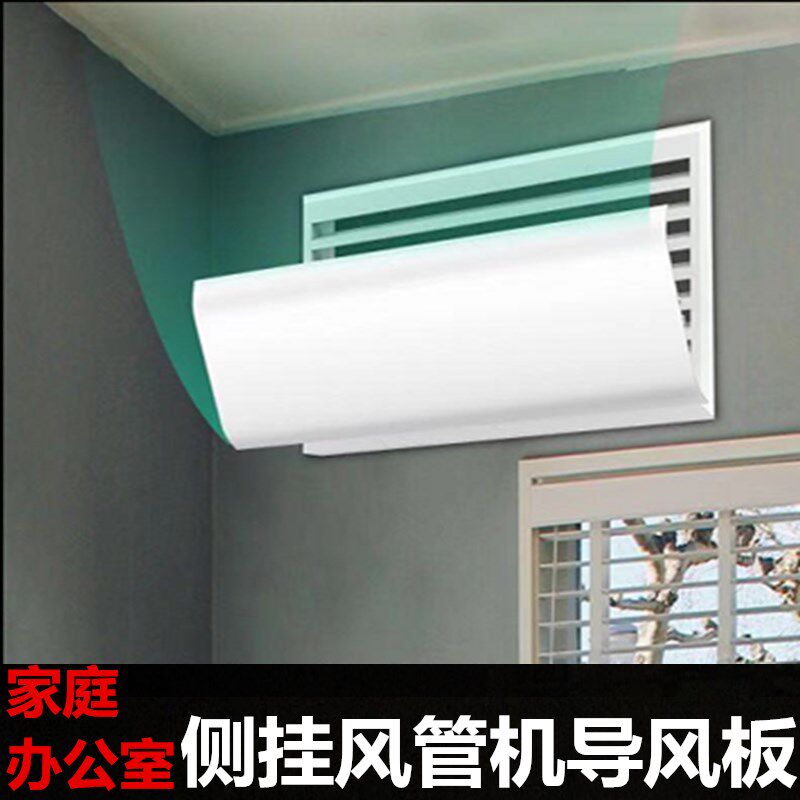 中央空调挡风板出风口挡板导风罩防直吹遮风防风冷气挡板月子款档