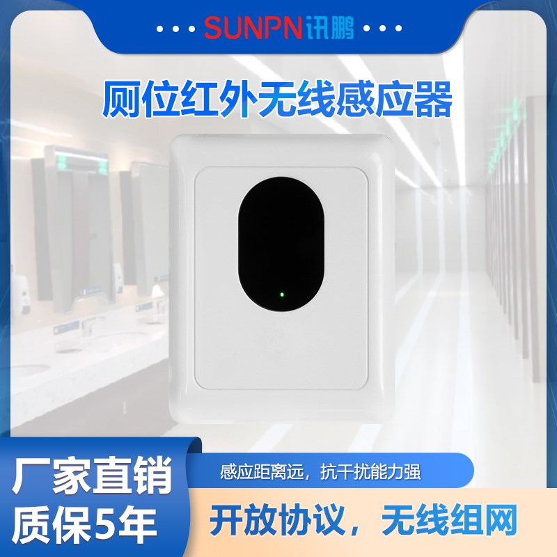 讯鹏智慧公厕红外光电传感器厕所状态实时采集厕位有无人红外感应