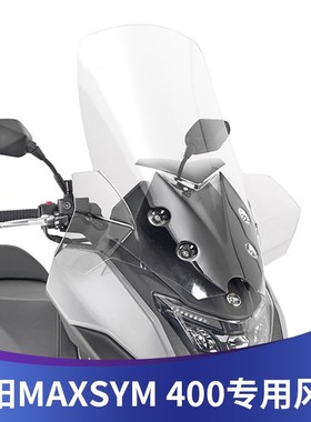 适用三阳SYM/MAXSYM400专用改装加高透明风挡加宽挡风前风挡护胸