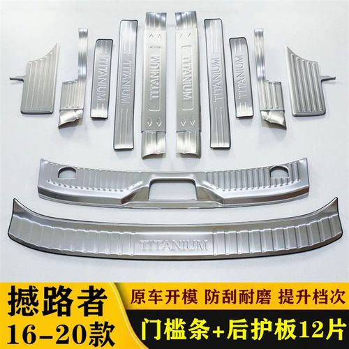 16-20款撼路者门槛条车内防踩保护贴迎宾踏板改装装饰配件后护板