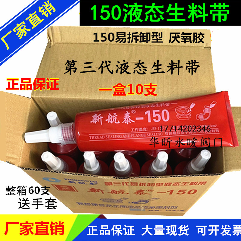 新航泰150液态生胶带液体生料带管道法兰螺丝金属螺纹密封厌氧胶