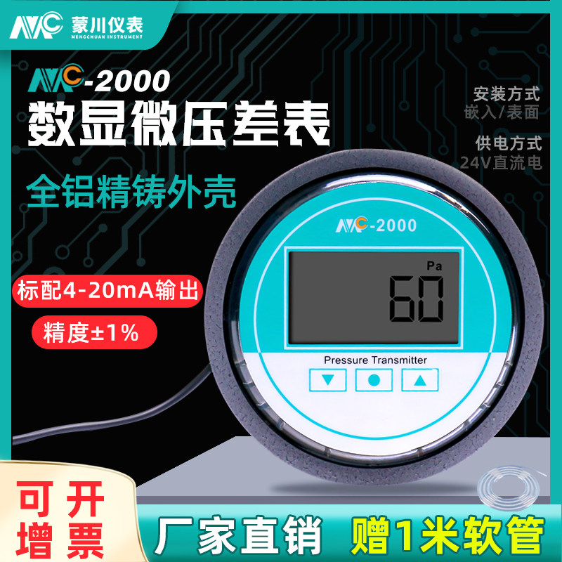 MC数显微压差表正负压数字压差计洁净室负压表风压养殖病房差压表