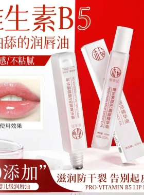 樱素肌维生素原b5唇部精华油滋润润养润亮保湿唇部-XW